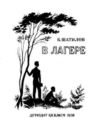 обложка книги В лагере - Борис Шатилов