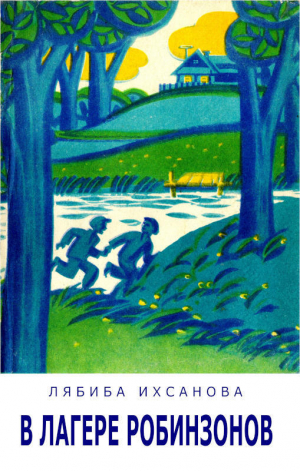 обложка книги В лагере Робинзонов - Лябиба Ихсанова