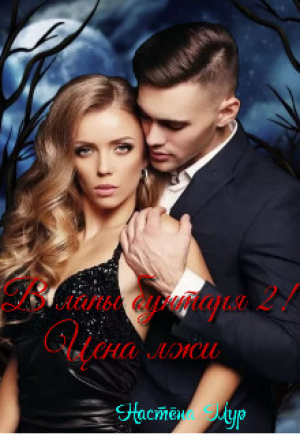 обложка книги В лапы бунтаря 2! Цена лжи (СИ) - Настёна Мур