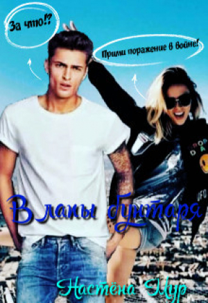 обложка книги В лапы бунтаря (СИ) - Настёна Мур