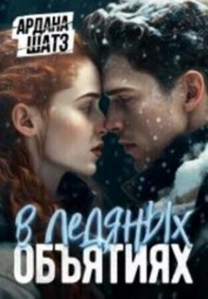 обложка книги В ледяных объятиях (СИ) - Ардана Шатз