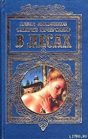 обложка книги В лесах - Павел Мельников-Печерский