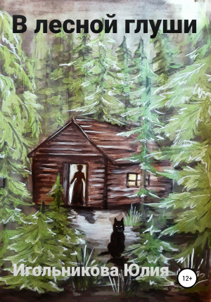 обложка книги В лесной глуши - Юлия Игольникова