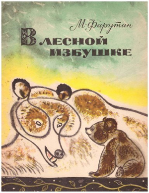 обложка книги В лесной избушке - Михаил Фарутин
