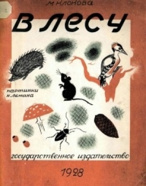 обложка книги В лесу - Мария Клокова