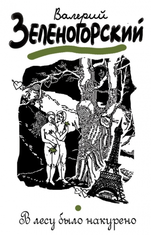 обложка книги В лесу было накурено  Эпизод 2 - Валерий Зеленогорский