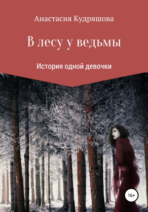 обложка книги В лесу у ведьмы - Анастасия Кудряшова
