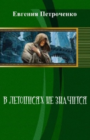 обложка книги В летописях не значится (СИ) - Евгения Петроченко