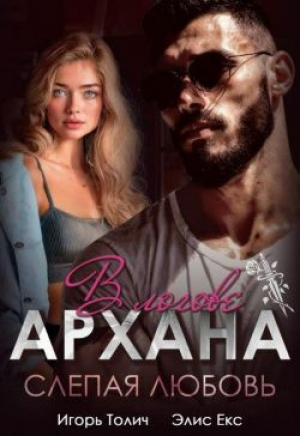 обложка книги В логове Архана. Слепая любовь (СИ) - Элис Екс