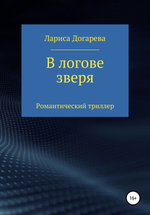 обложка книги В логове зверя - Лариса Догарева