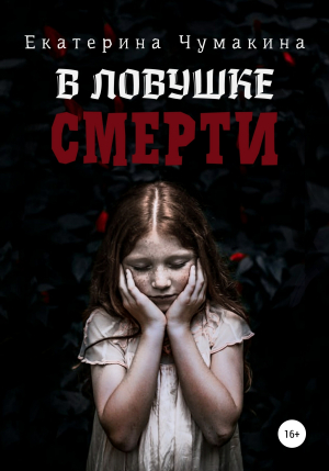 обложка книги В ловушке смерти - Екатерина Чумакина