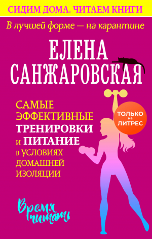 обложка книги В лучшей форме – на карантине. Самые эффективные тренировки и питание в условиях домашней изоляции - Елена Санжаровская