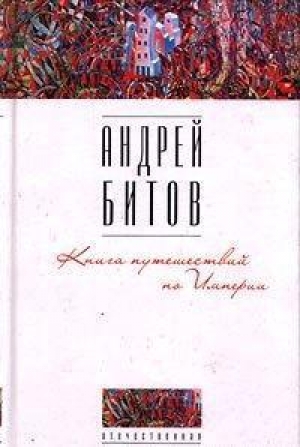 обложка книги В лужицах была буря (Мания последования) - Андрей Битов