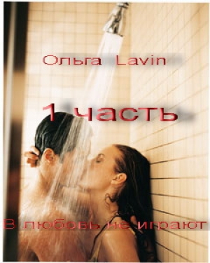 обложка книги В любовь не играют (СИ) - Ольга Lavin