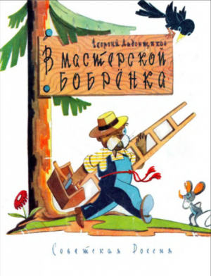 обложка книги В мастерской бобрёнка - Георгий Ладонщиков