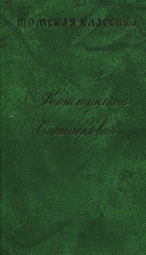 обложка книги В места не столь отдаленные - Константин Станюкович