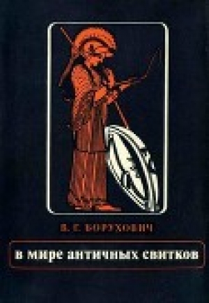 обложка книги В мире античных свитков - В. Борухович