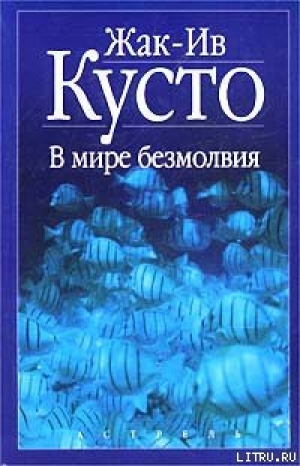 обложка книги В мире безмолвия - Жак-Ив Кусто