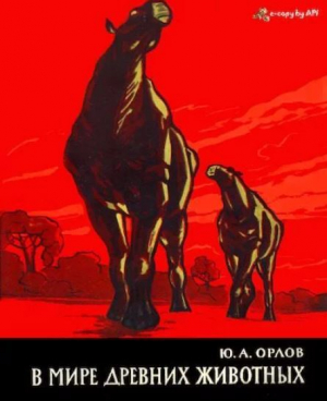 обложка книги В мире древних животных (Очерки по палеонтологии позвоночных) - Юрий Орлов
