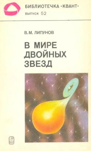 обложка книги В мире двойных звезд - В. Липунов