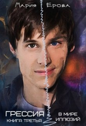 обложка книги В Мире Иллюзий (СИ) - Мария Ерова