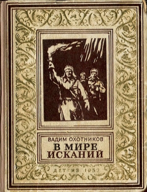 обложка книги В мире исканий(изд.1952) - Вадим Охотников