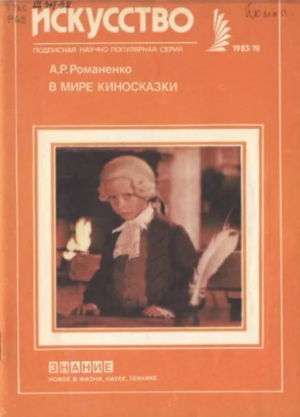 обложка книги В мире киносказки - Аэлита Романенко