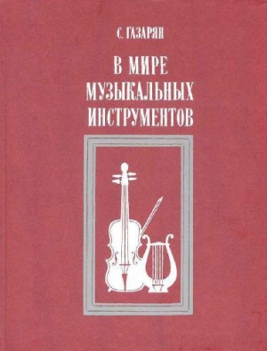 обложка книги В мире музыкальных инструментов - Спартак Газарян