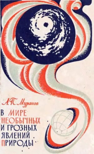 обложка книги В мире необычных и грозных явлений природы (Пособие для учащихся) - Александр Муранов
