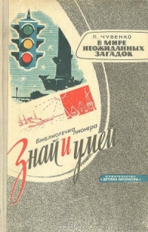 обложка книги В мире неожиданных загадок - П. Чубенко
