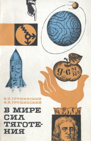 обложка книги В мире сил тяготения - Николай Грушинский