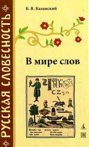 обложка книги В мире слов - Борис Казанский