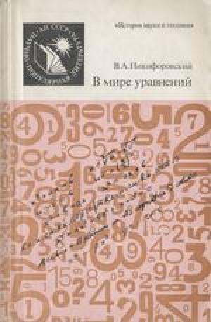 обложка книги В мире уравнений  - Виктор Никифоровский