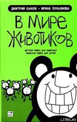 обложка книги В мире животиков. Детская книга для взрослых, взрослая книга для детей - Дмитрий Быков