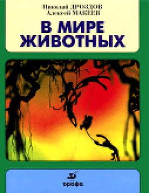 обложка книги В мире животных - Алексей Макеев