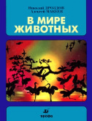 обложка книги В мире животных 3 - Алексей Макеев