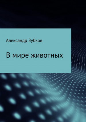 обложка книги В мире животных - Александр Зубков