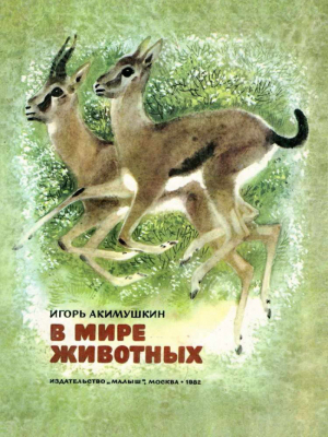 обложка книги В мире животных - Игорь Акимушкин