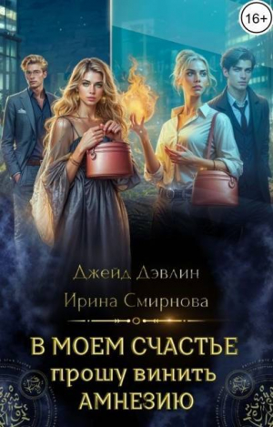 обложка книги В моем счастье прошу винить амнезию (СИ) - Джейд Дэвлин