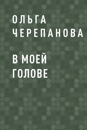 обложка книги В моей голове - Ольга Черепанова