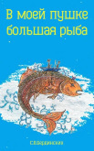 обложка книги В моей пушке большая рыба (СИ) - Степан Бердинских