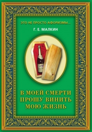 обложка книги В моей смерти прошу винить мою жизнь - Геннадий Малкин