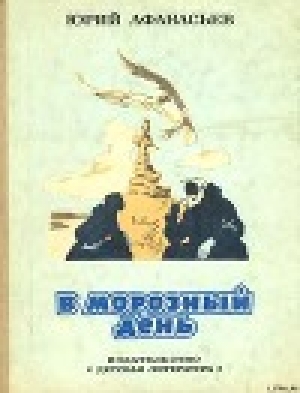 обложка книги В морозный день - Юрий Афанасьев