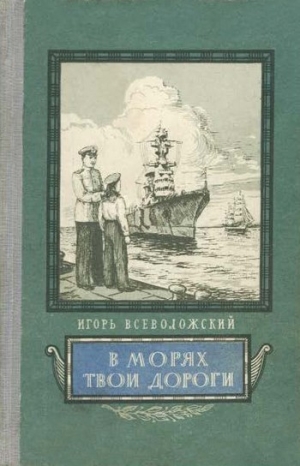 обложка книги В морях твои дороги - Игорь Всеволожский