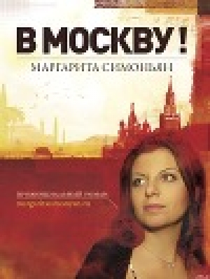 обложка книги В Москву! - Маргарита Симоньян