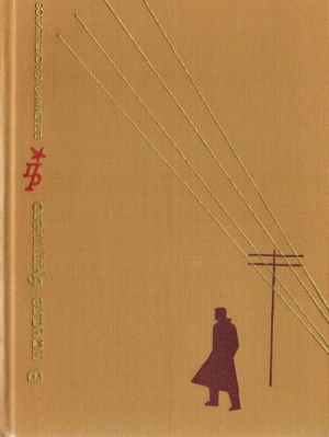 обложка книги В начале будущего. Повесть о Глебе Кржижановском - Владимир Красильщиков