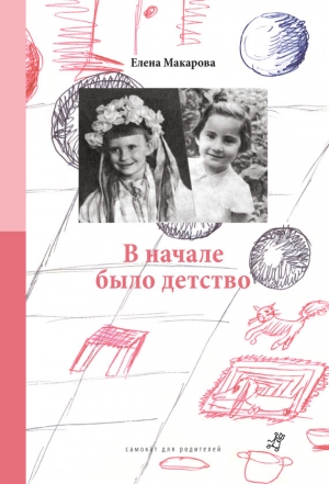 обложка книги В начале было детство - Елена Макарова