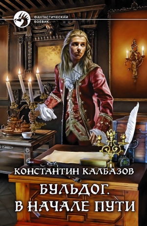обложка книги В начале пути - Константин Калбазов (Калбанов)