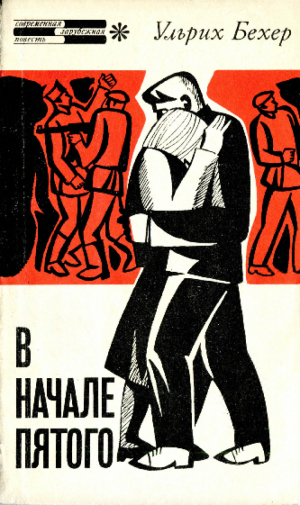 обложка книги В начале пятого - Ульрих Бехер
