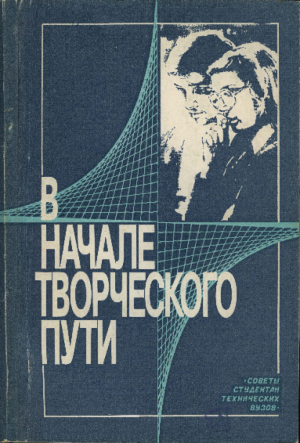 обложка книги В начале творческого пути. Советы студентам технических вузов - Павел Грудинский